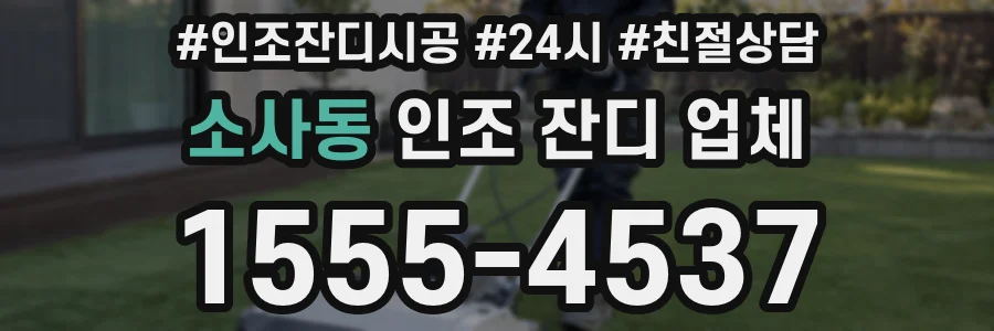 소사동 인조 잔디 업체