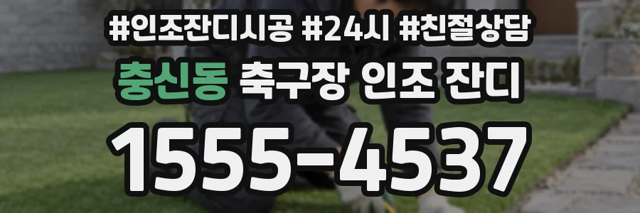 충신동 축구장 인조 잔디