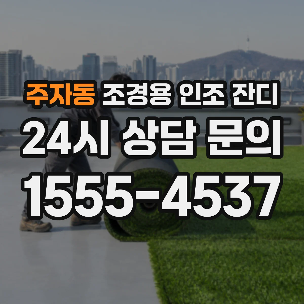 주자동 조경용 인조 잔디