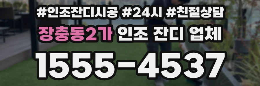 장충동2가 인조 잔디 업체