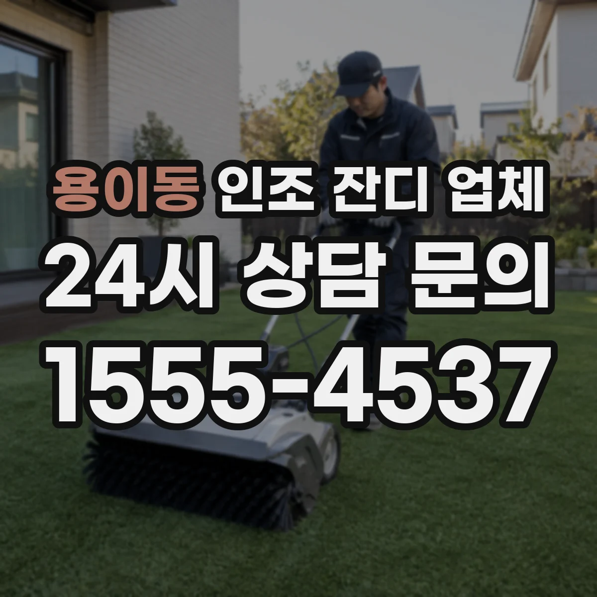 용이동 인조 잔디 업체