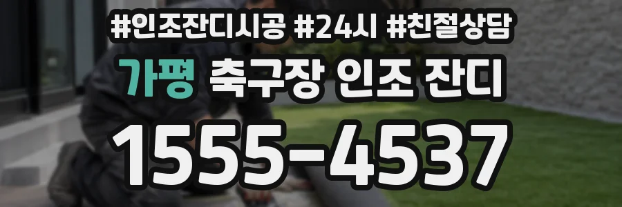 가평 축구장 인조 잔디