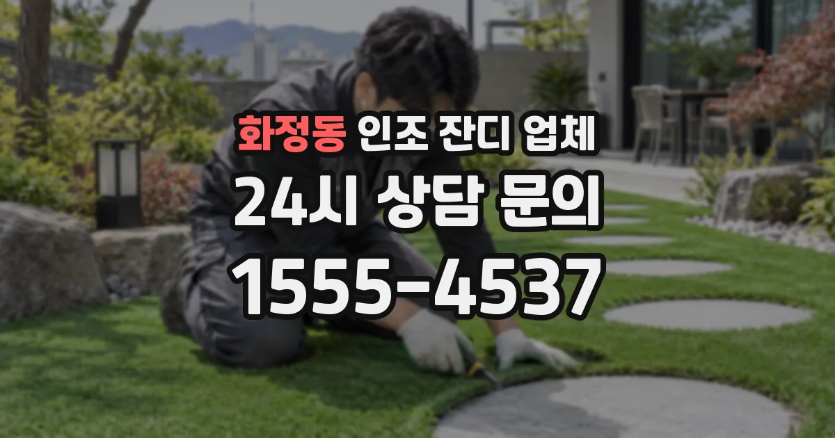 화정동 인조 잔디 업체