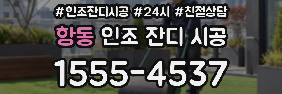 항동 인조 잔디 시공