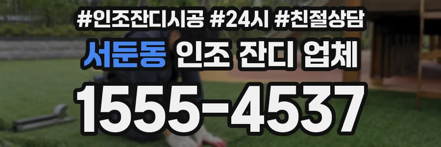 서둔동 인조 잔디 업체