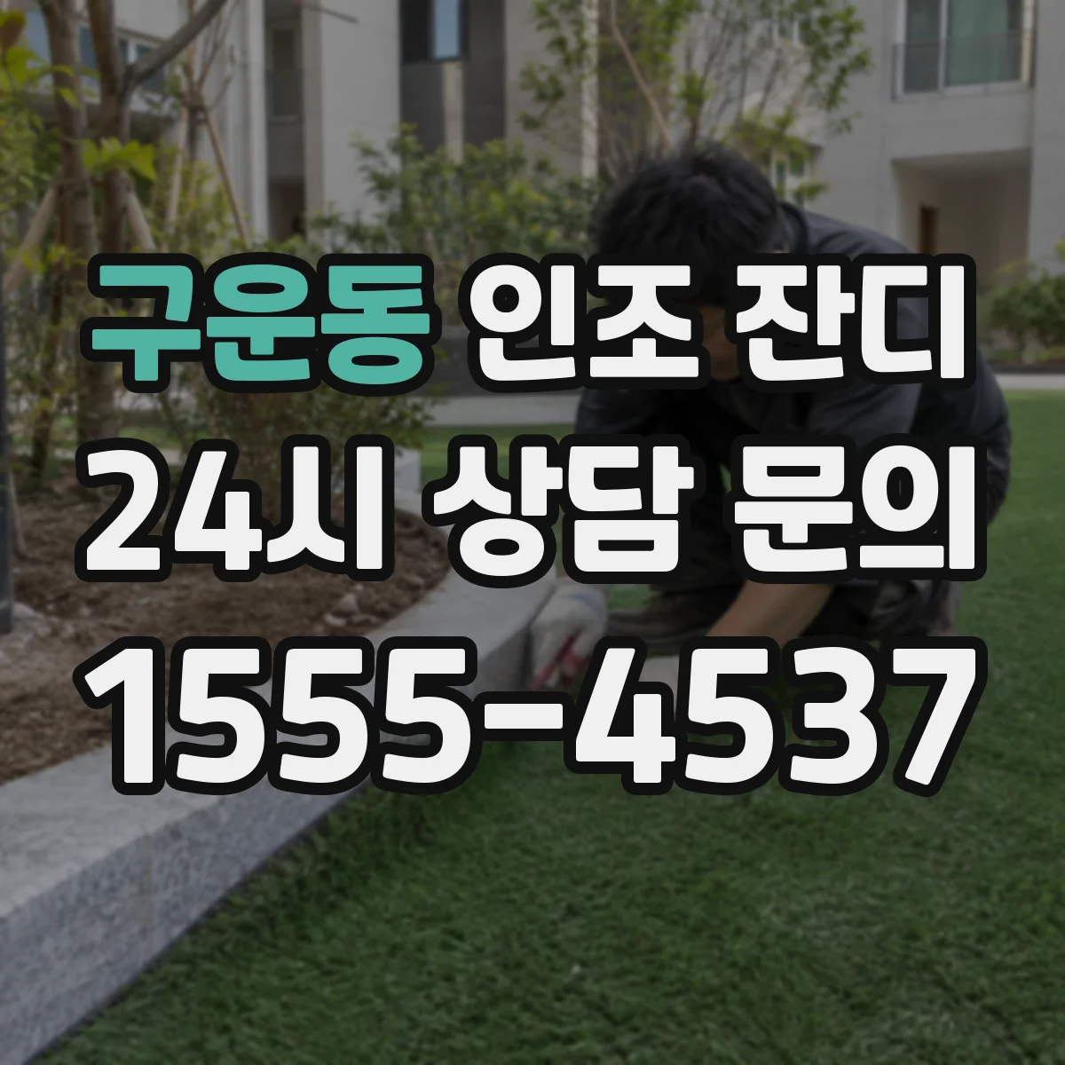구운동 인조 잔디