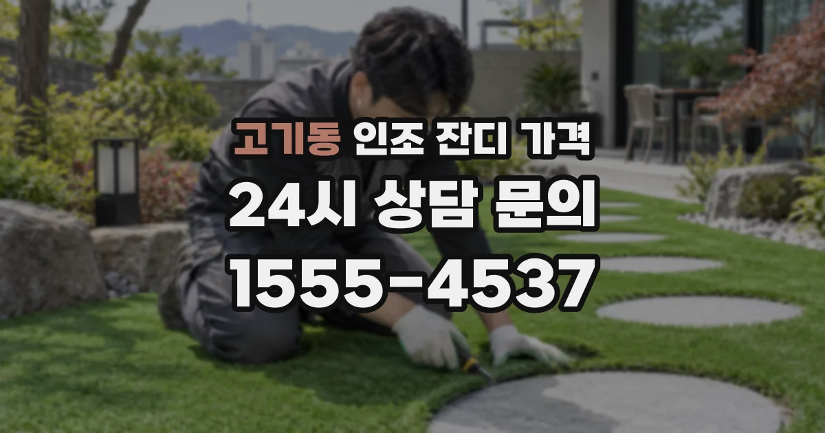 고기동 인조 잔디 가격