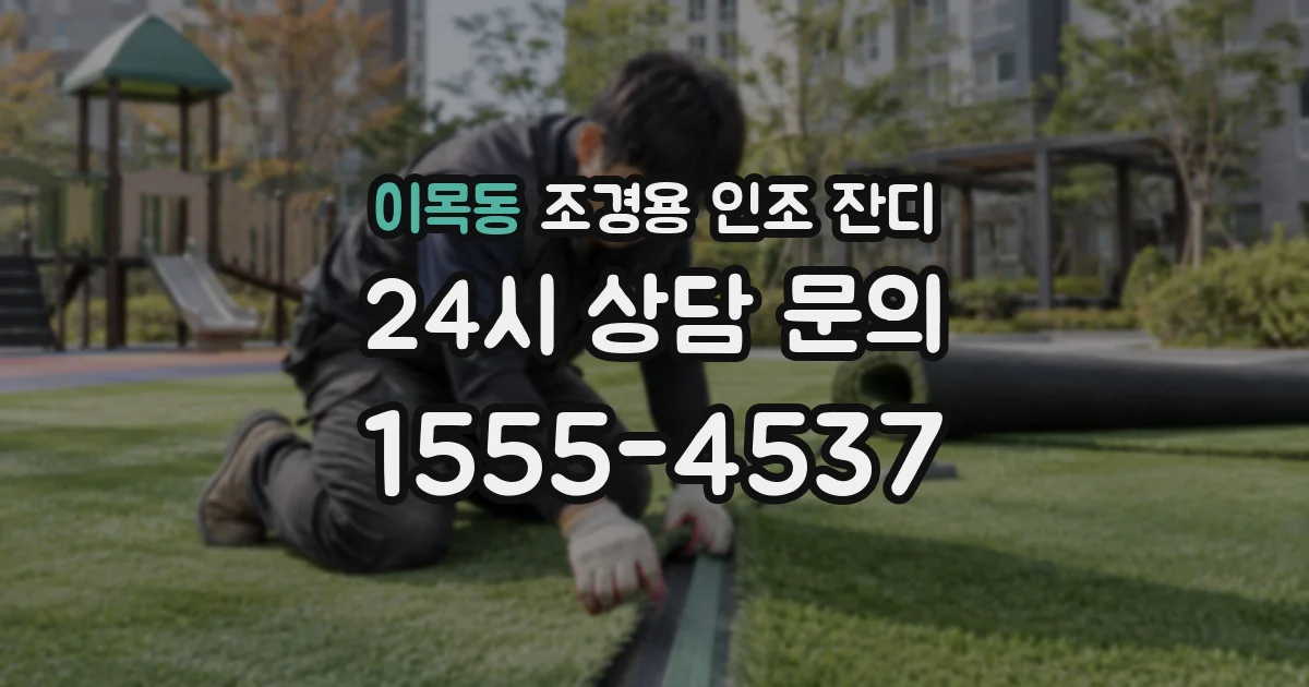 이목동 조경용 인조 잔디