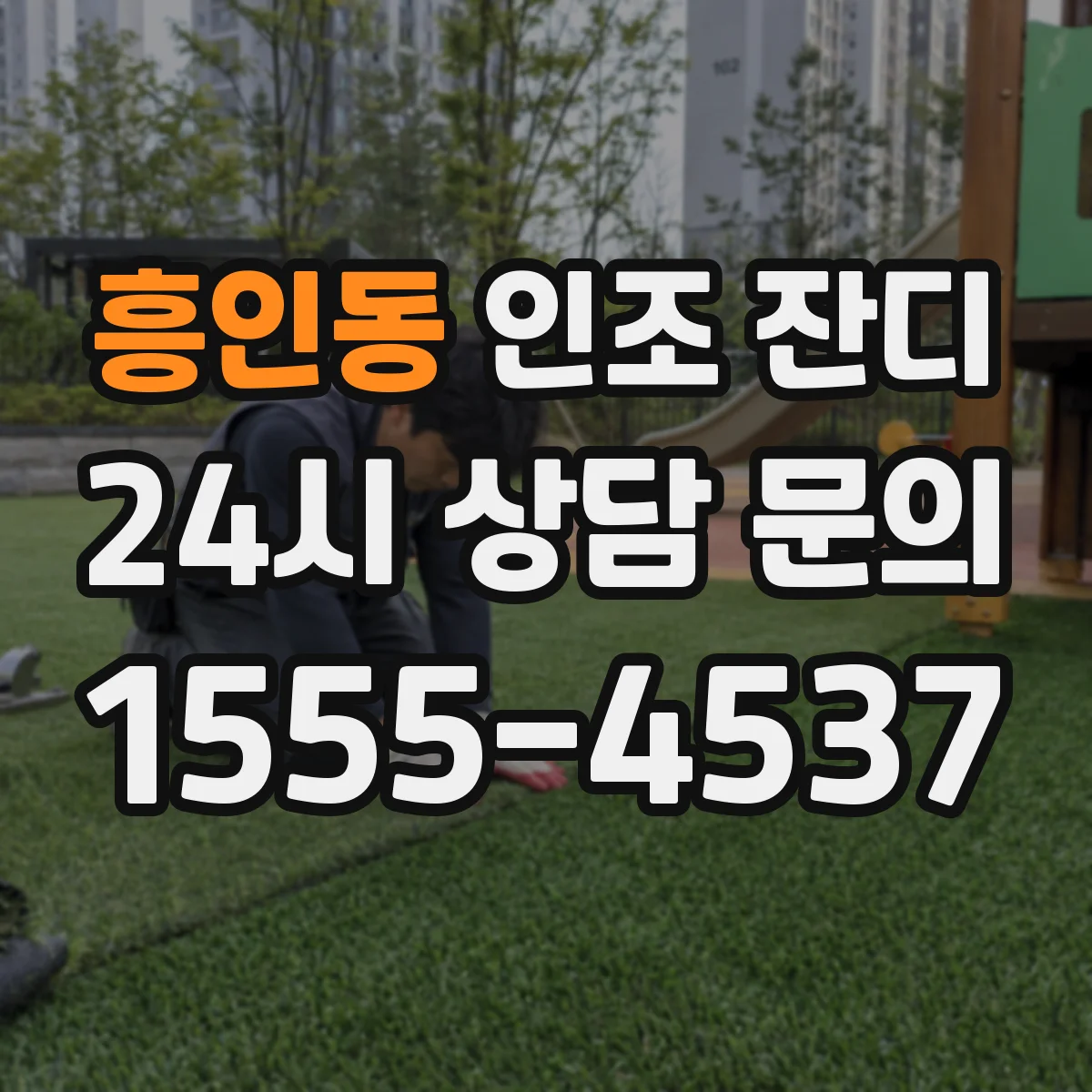 흥인동 인조 잔디