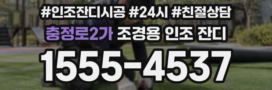 충정로2가 조경용 인조 잔디