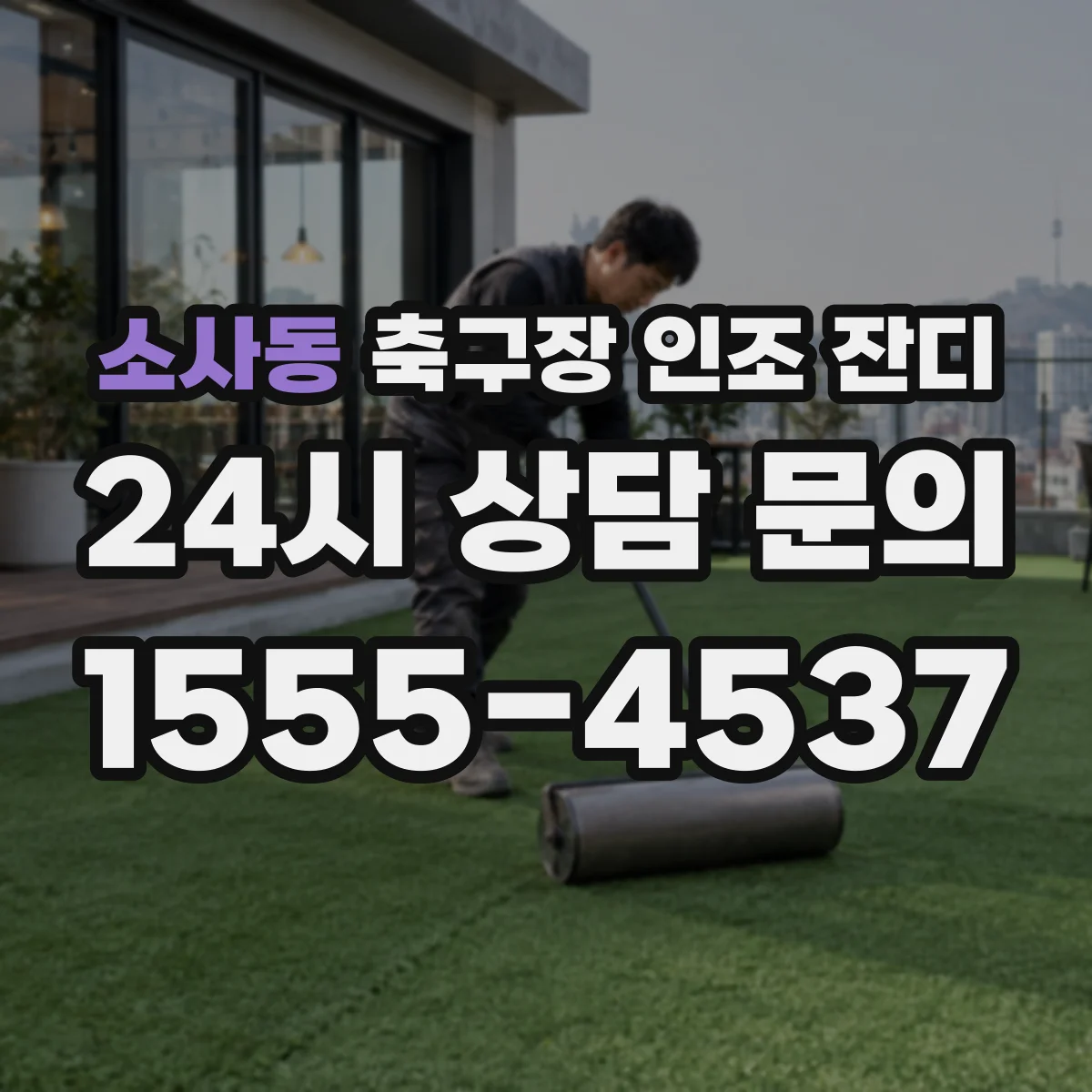 소사동 축구장 인조 잔디