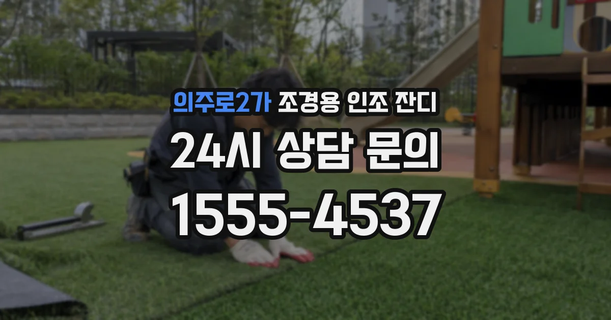 의주로2가 조경용 인조 잔디