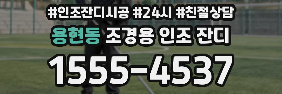 용현동 조경용 인조 잔디