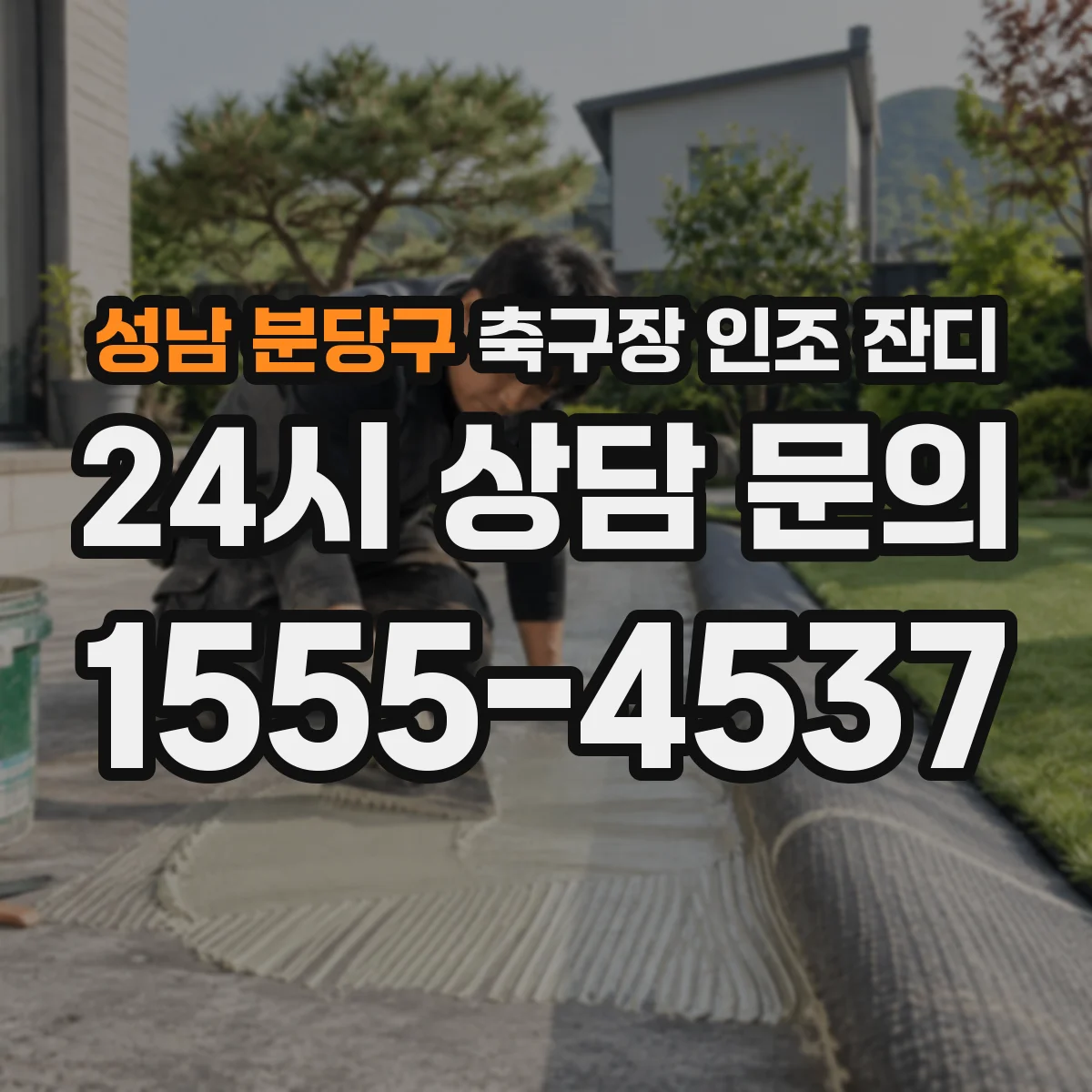 성남 분당구 축구장 인조 잔디