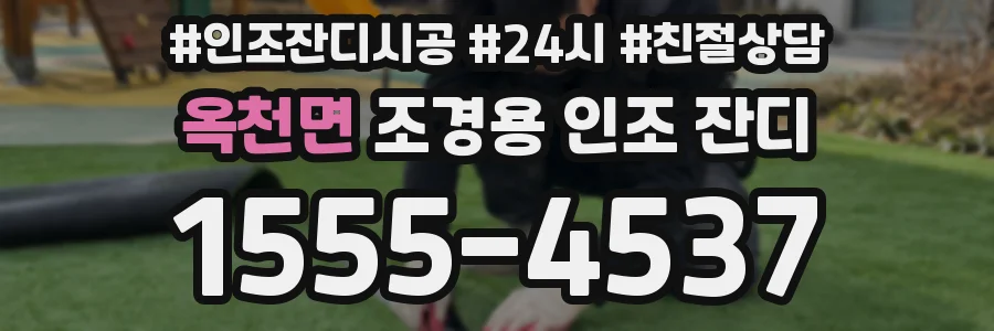 옥천면 조경용 인조 잔디
