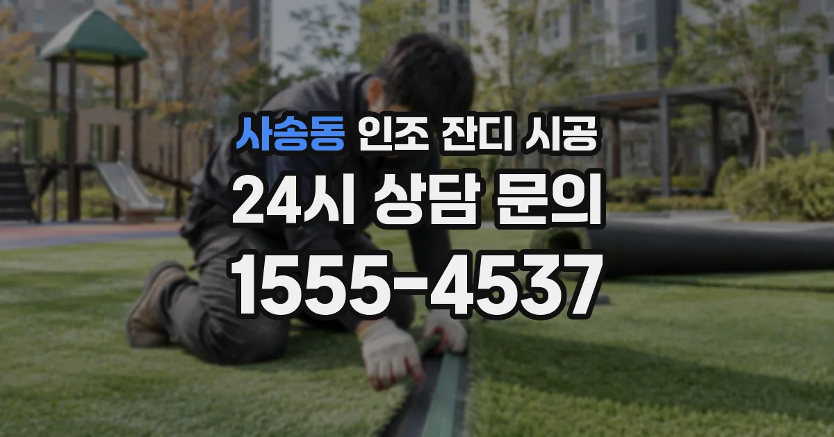 사송동 인조 잔디 시공