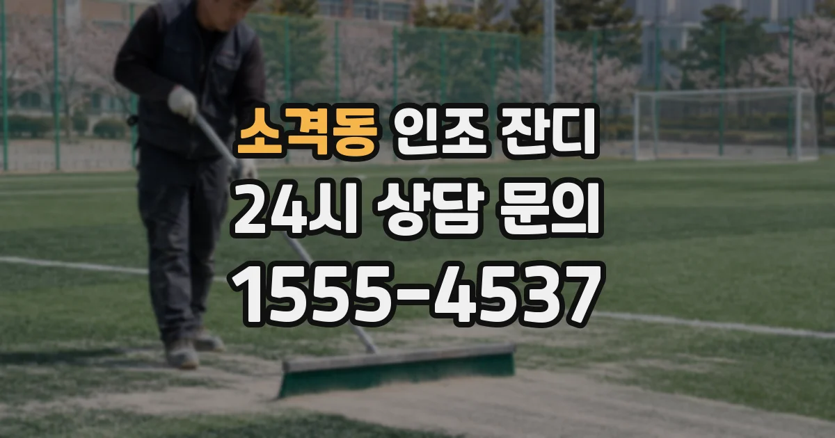 소격동 인조 잔디