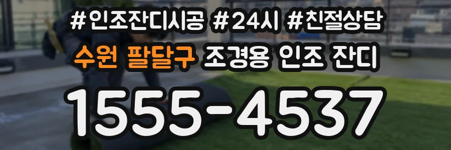 수원 팔달구 조경용 인조 잔디