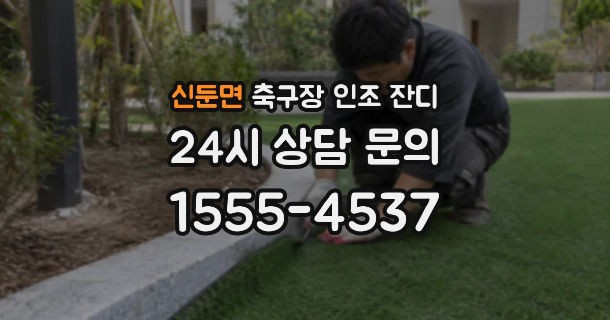 신둔면 축구장 인조 잔디