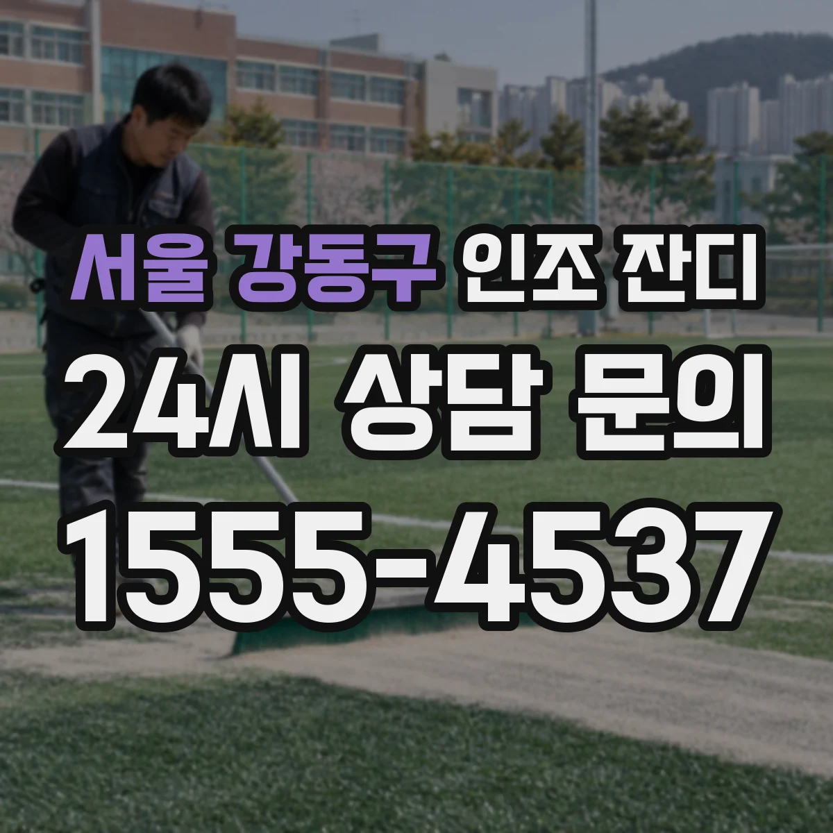 서울 강동구 인조 잔디