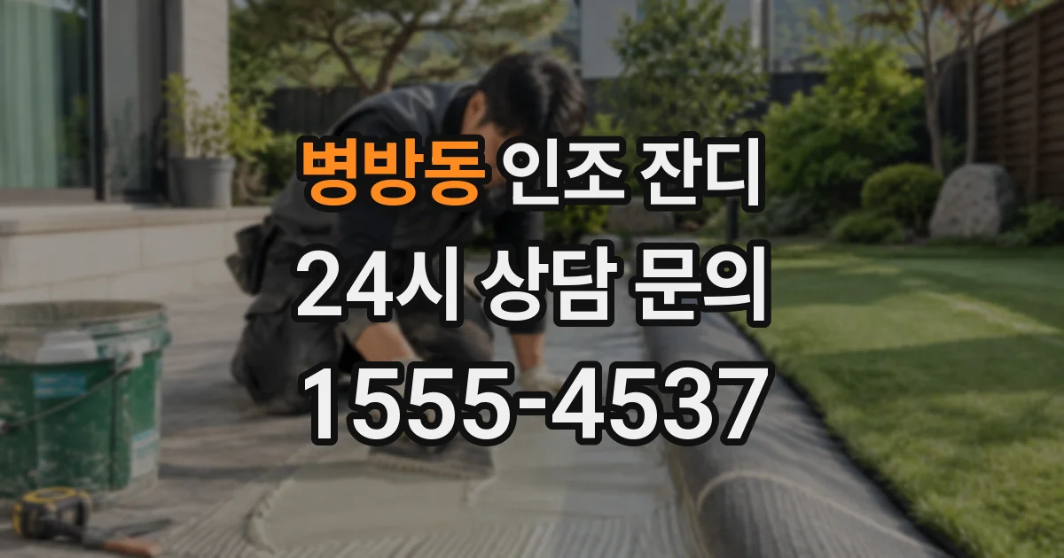 병방동 인조 잔디