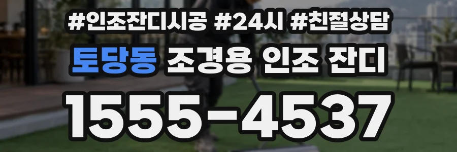 토당동 조경용 인조 잔디