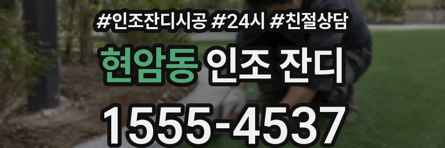 현암동 인조 잔디