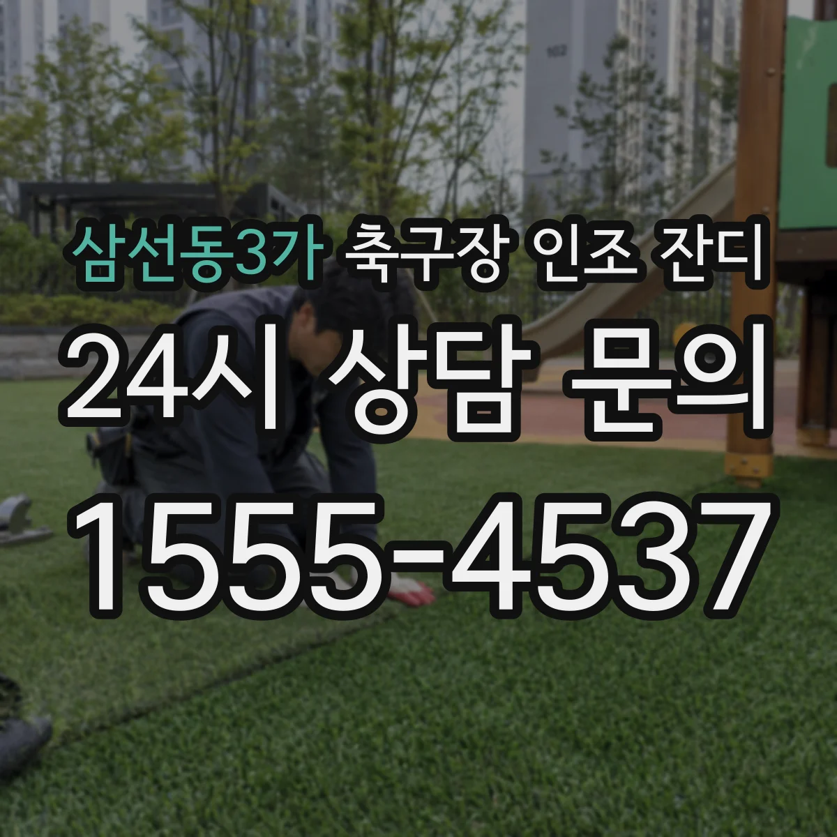 삼선동3가 축구장 인조 잔디