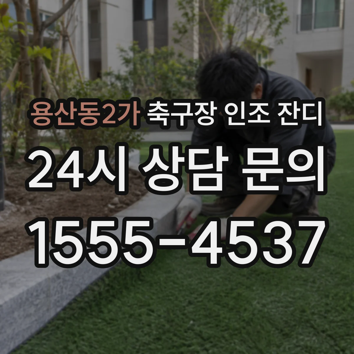 용산동2가 축구장 인조 잔디