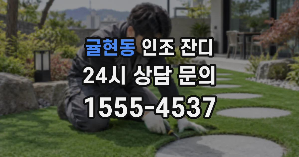 귤현동 인조 잔디