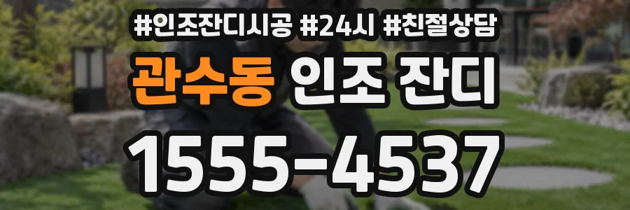 관수동 인조 잔디