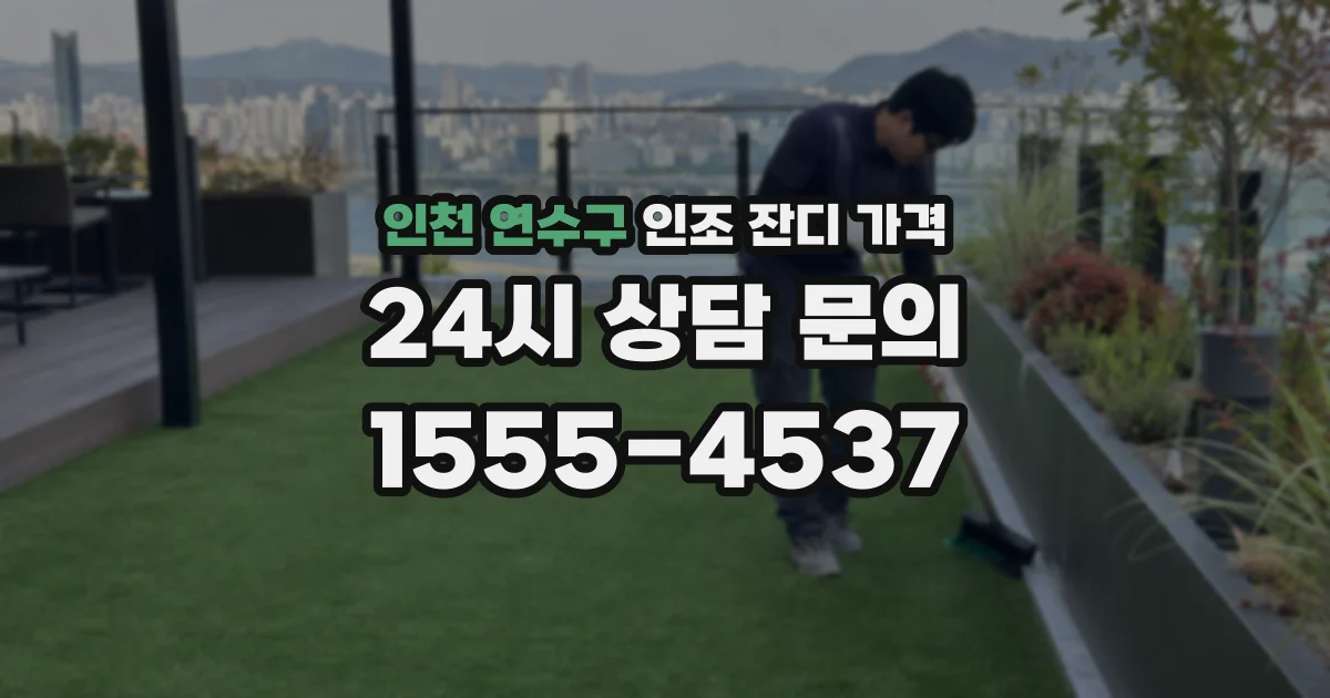 인천 연수구 인조 잔디 가격