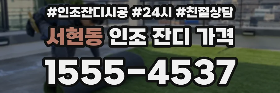 서현동 인조 잔디 가격