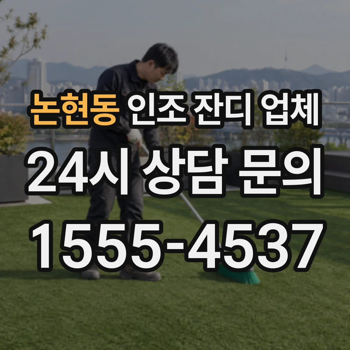 논현동 인조 잔디 업체