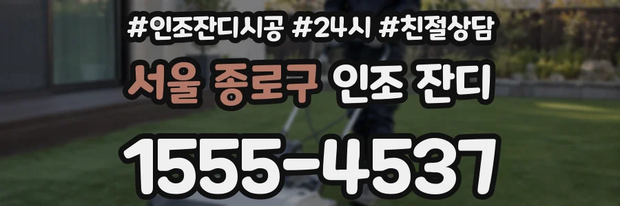 서울 종로구 인조 잔디