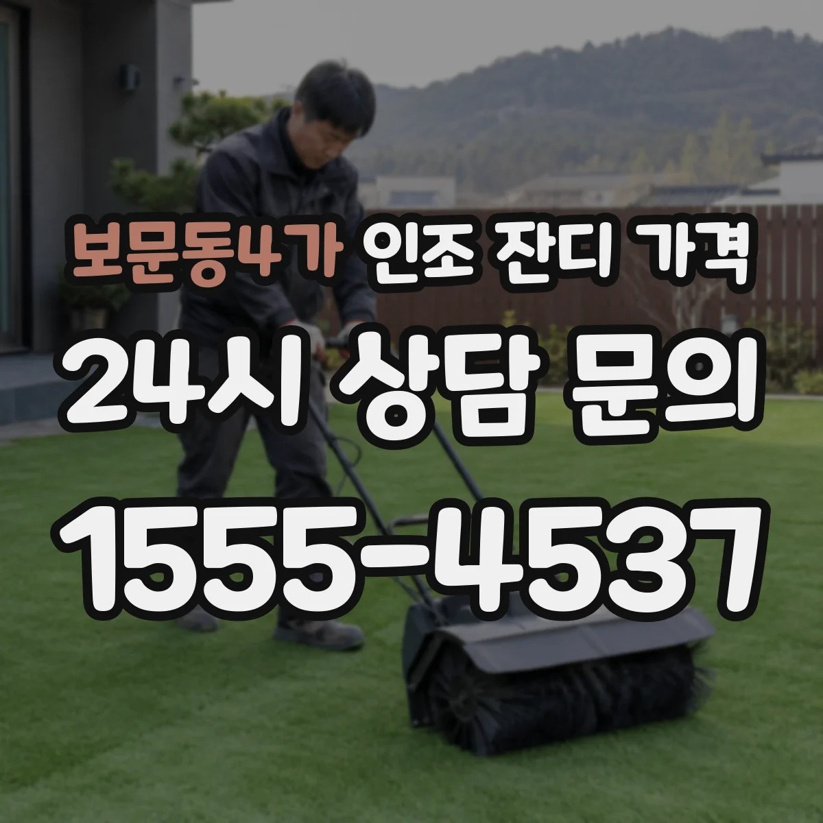 보문동4가 인조 잔디 가격