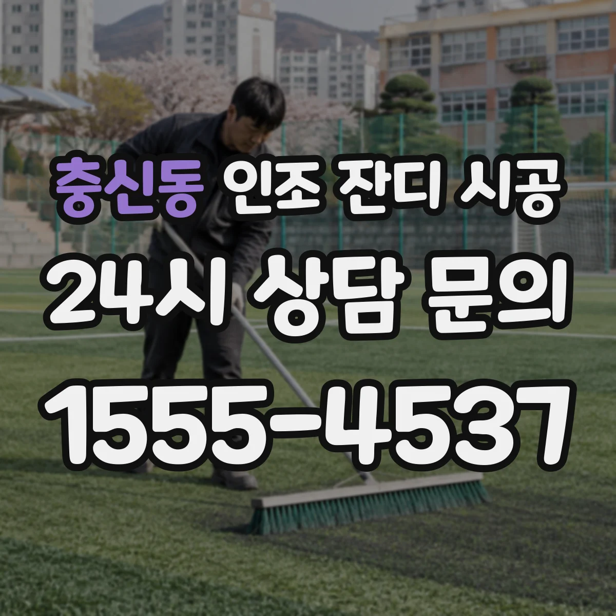 충신동 인조 잔디 시공