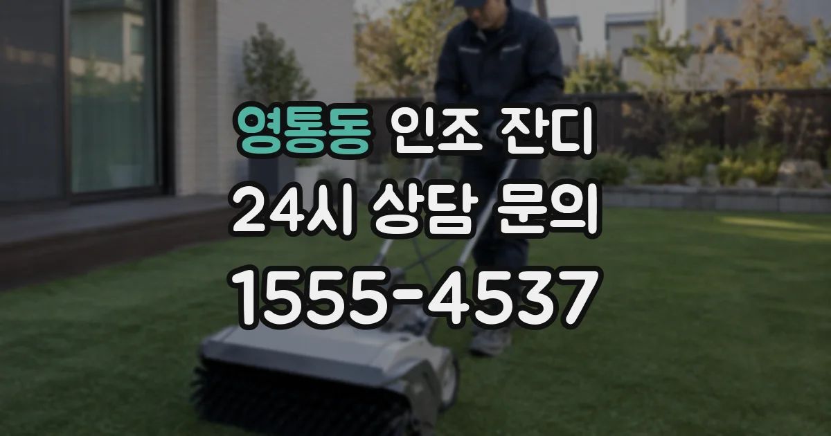 영통동 인조 잔디