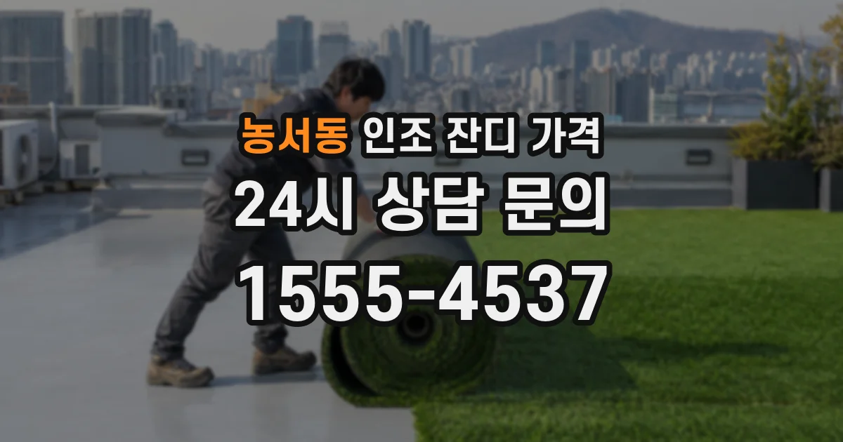농서동 인조 잔디 가격
