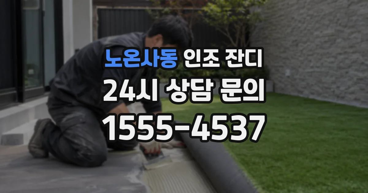 노온사동 인조 잔디