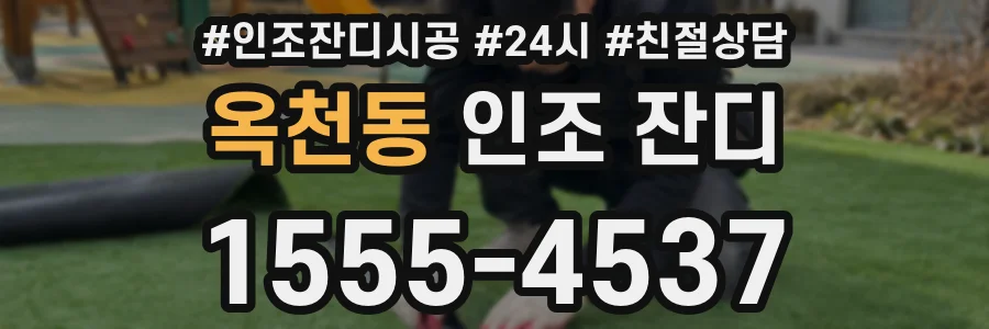 옥천동 인조 잔디