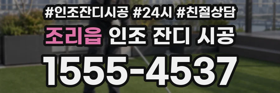 조리읍 인조 잔디 시공