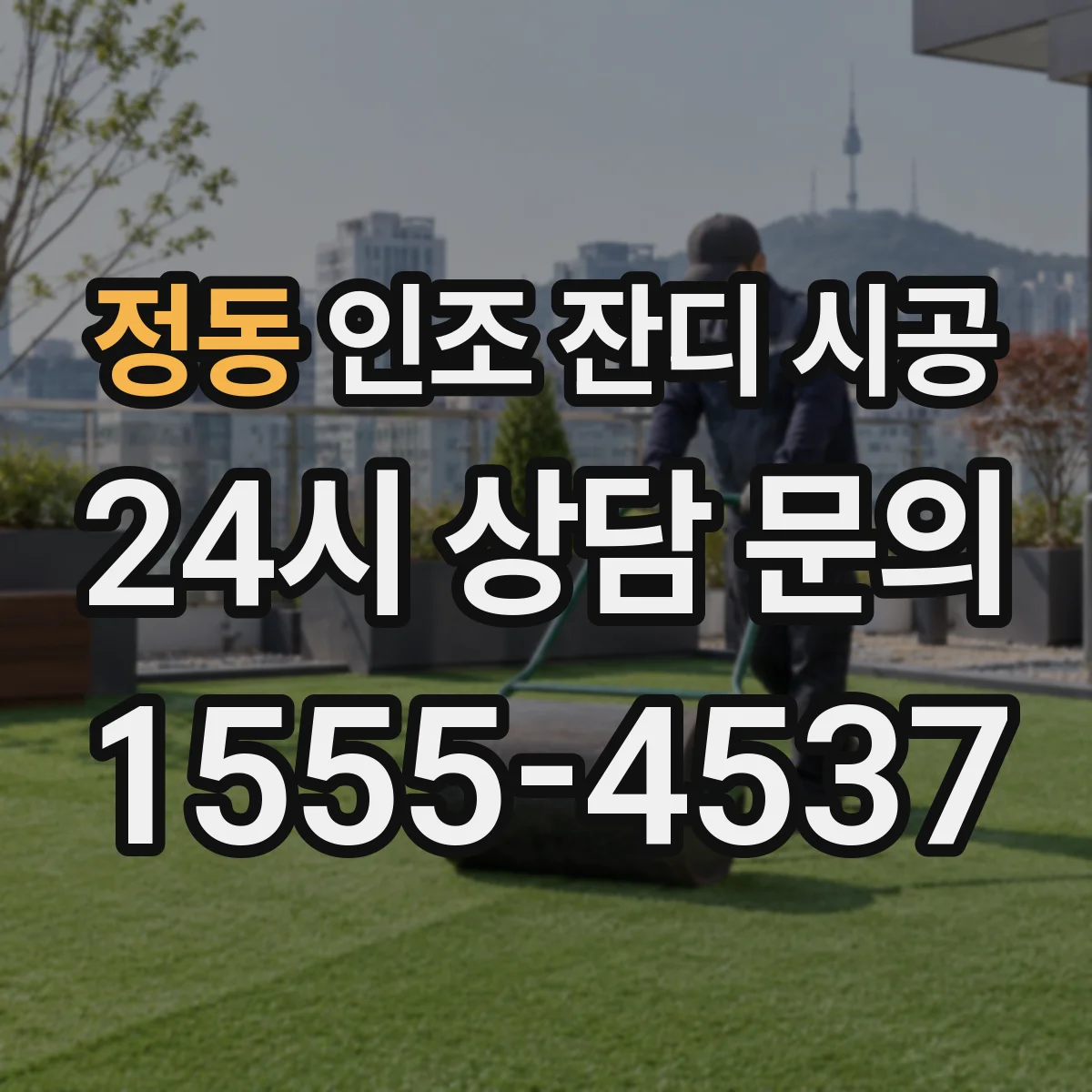 정동 인조 잔디 시공
