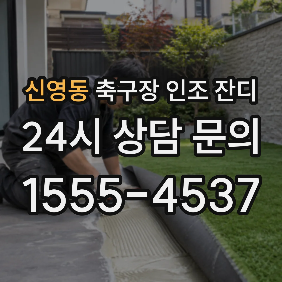 신영동 축구장 인조 잔디