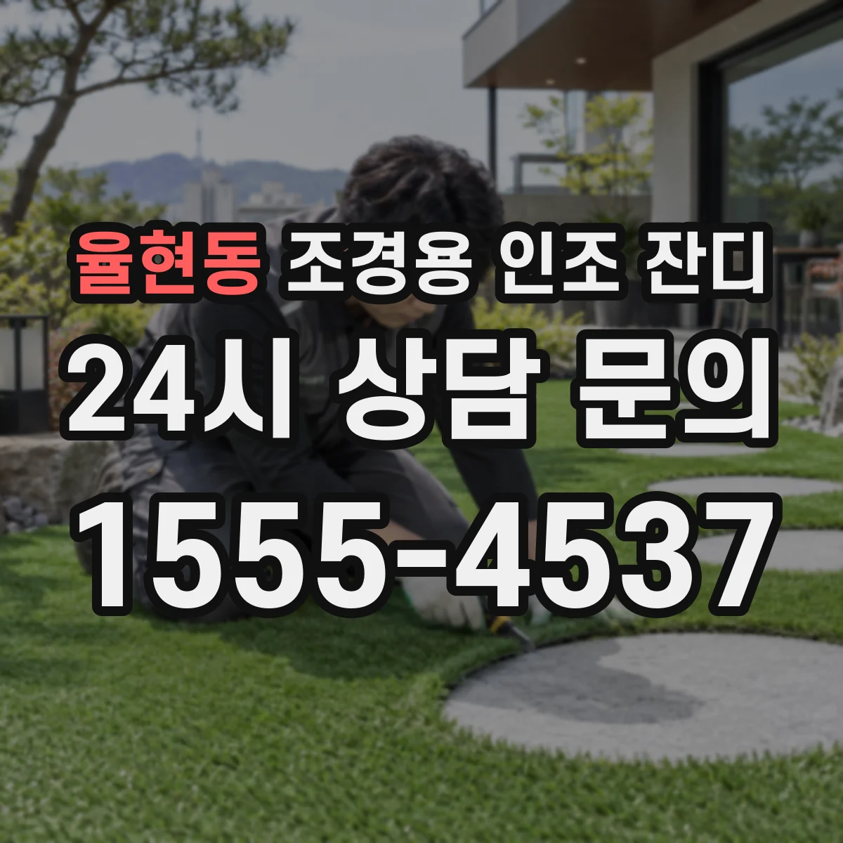율현동 조경용 인조 잔디