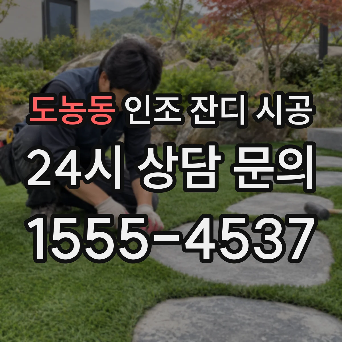도농동 인조 잔디 시공