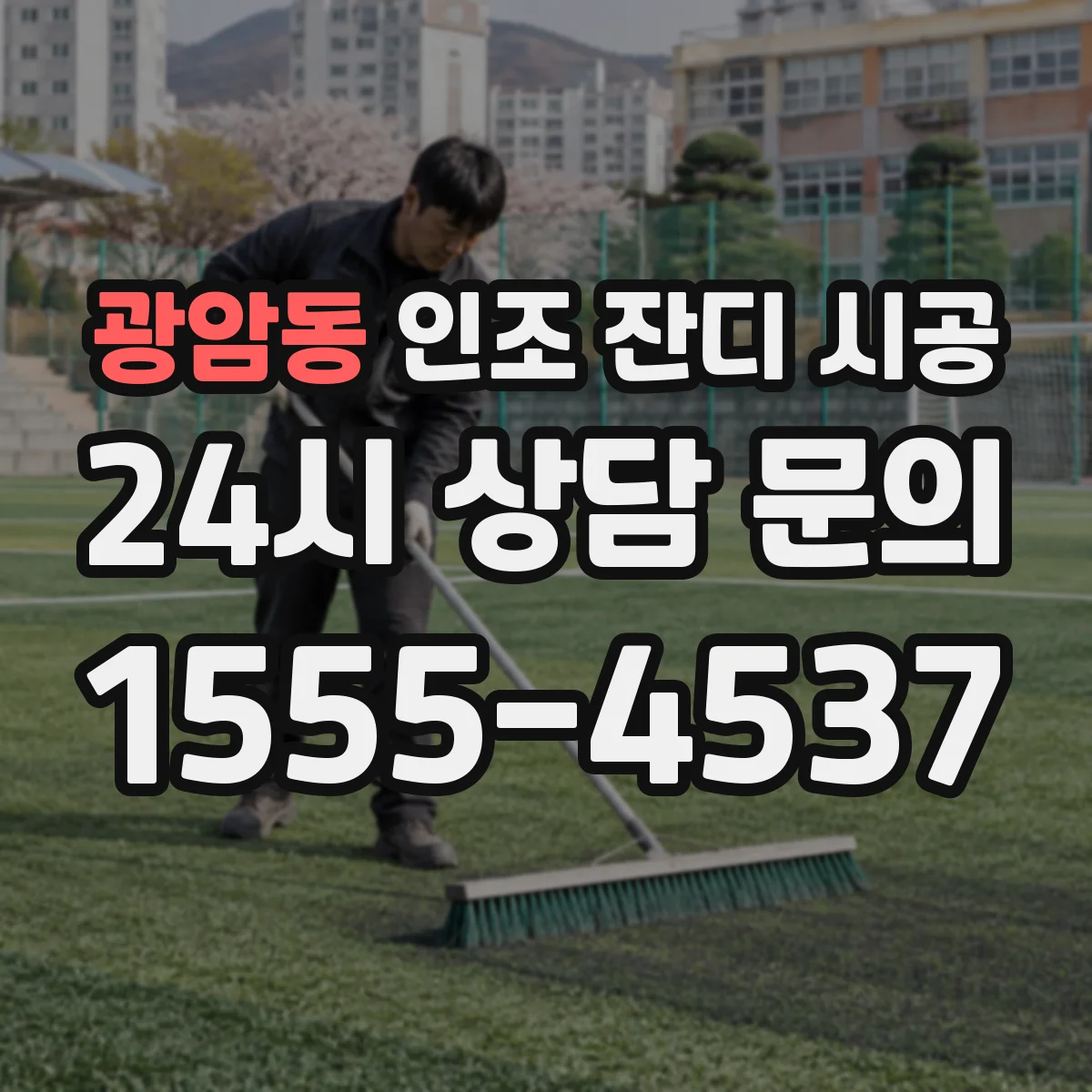 광암동 인조 잔디 시공