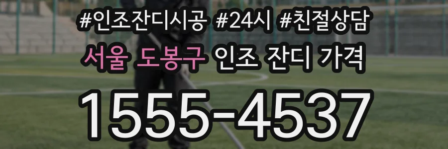 서울 도봉구 인조 잔디 가격