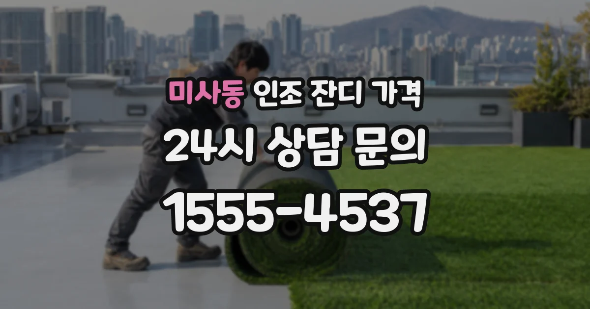 미사동 인조 잔디 가격