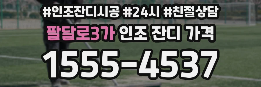 팔달로3가 인조 잔디 가격